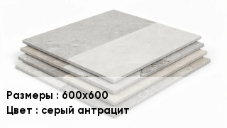 Керамогранит 600х600 серый антрацит